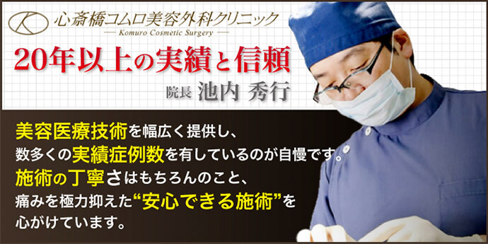 医療法人秀晄会 心斎橋コムロ美容外科クリニック