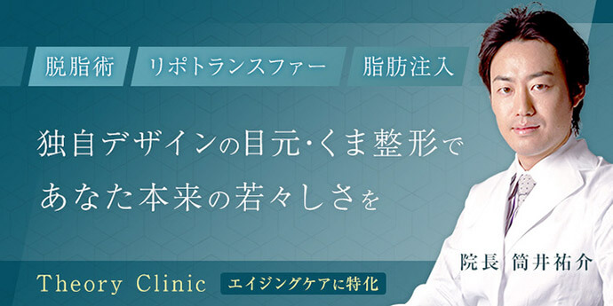 Theoryクリニック