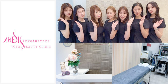 アネシス美容クリニック