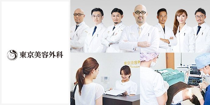 東京美容外科