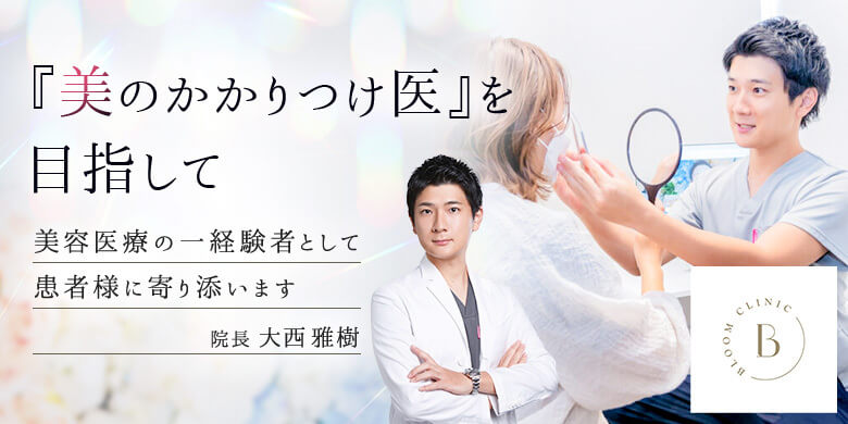 ブルームクリニック