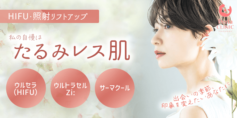 ペルラクリニック神宮前