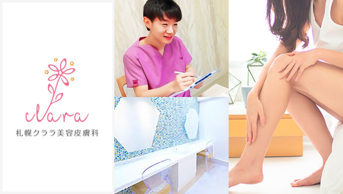 札幌クララ美容皮膚科