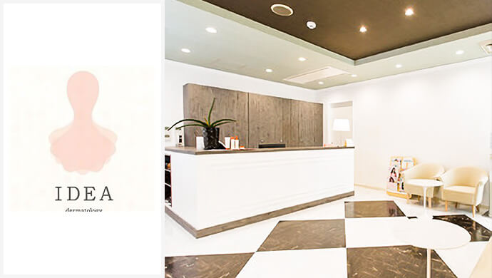 イデア美容皮膚科クリニック