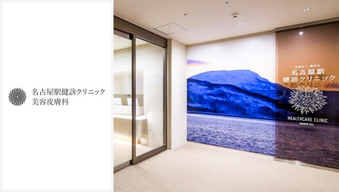 名古屋駅健診クリニック美容皮膚科