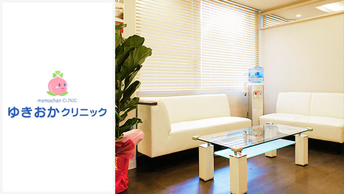 ゆきおかクリニック