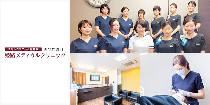 姫路メディカルクリニック