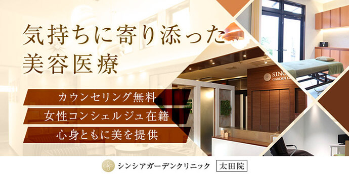 シンシアガーデンクリニック太田院