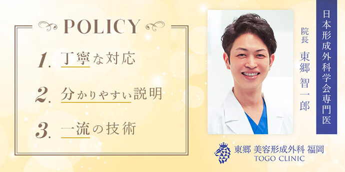 東郷美容形成外科福岡