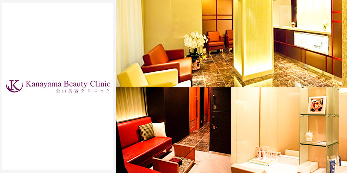 金山美容クリニック