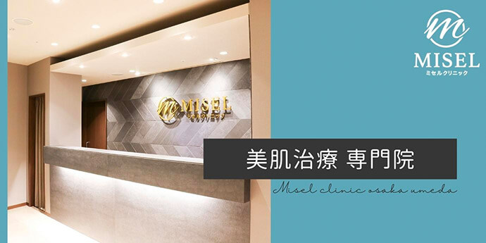 ミセルクリニック