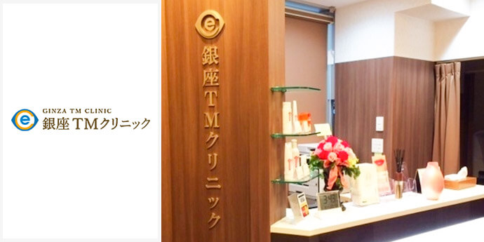 銀座TMクリニック