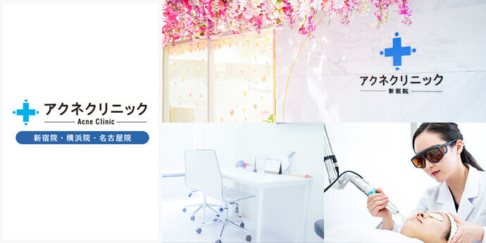 アクネクリニック
