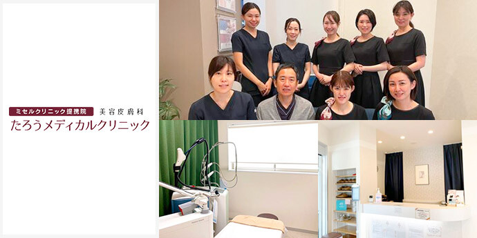 たろうメディカルクリニック