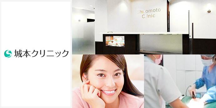 城本クリニック