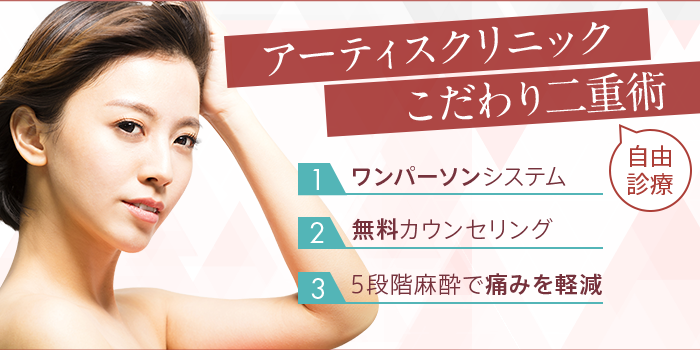 アーティスクリニック西宮院・アーティスクリニック博多院