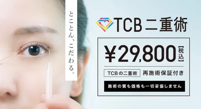 TCB東京中央美容外科
