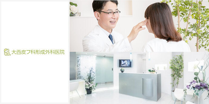 大西皮フ科形成外科医院 滋賀大津石山院・大西美容形成クリニック 京都四条烏丸院