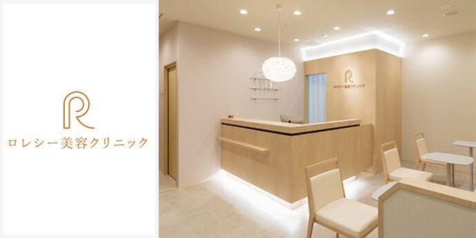 ロレシー美容クリニック