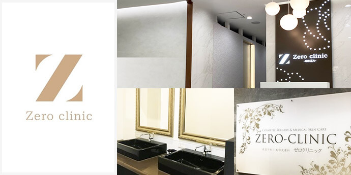 ゼロクリニック銀座