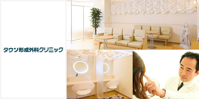 八戸タウン形成外科クリニック