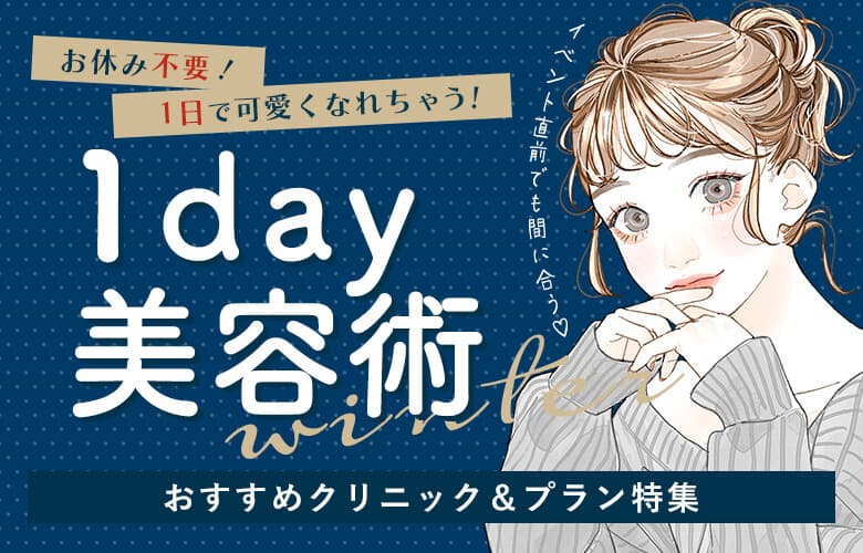 ダウンタイムほぼなし！手軽に受けられる1day美容医療特集おすすめクリニック＆プラン
