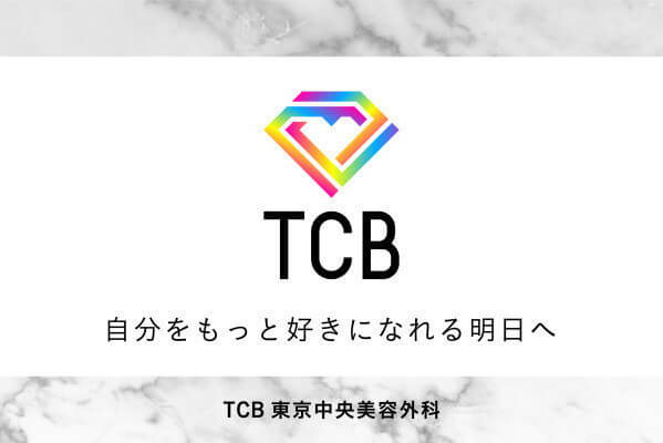 TCB東京中央美容外科