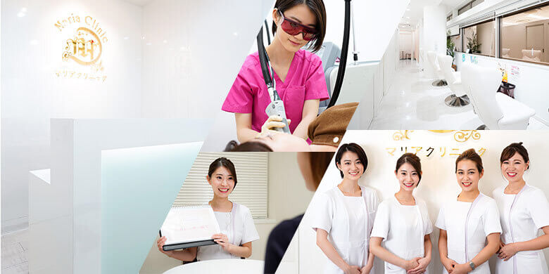 美容皮膚科　マリアクリニック