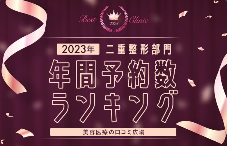 【目・二重整形部門】年間ベストクリニックランキング【予約数比較】