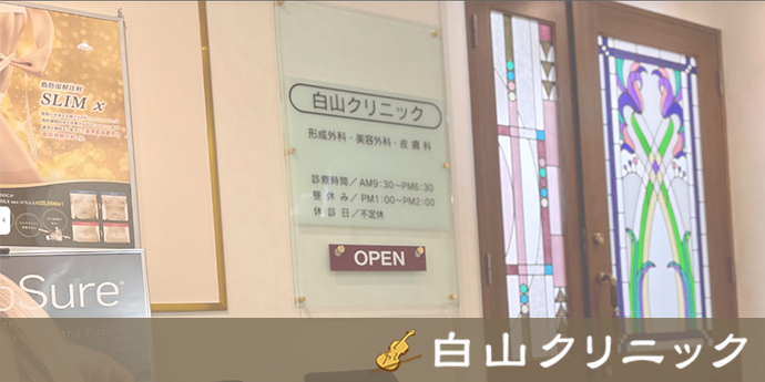 白山クリニック