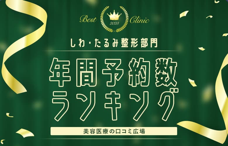 【しわ・たるみ整形部門】年間ベストクリニックランキング【予約数比較】