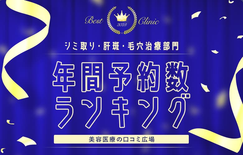 【シミ取り・肝斑・毛穴治療部門】年間ベストクリニックランキング【予約数比較】