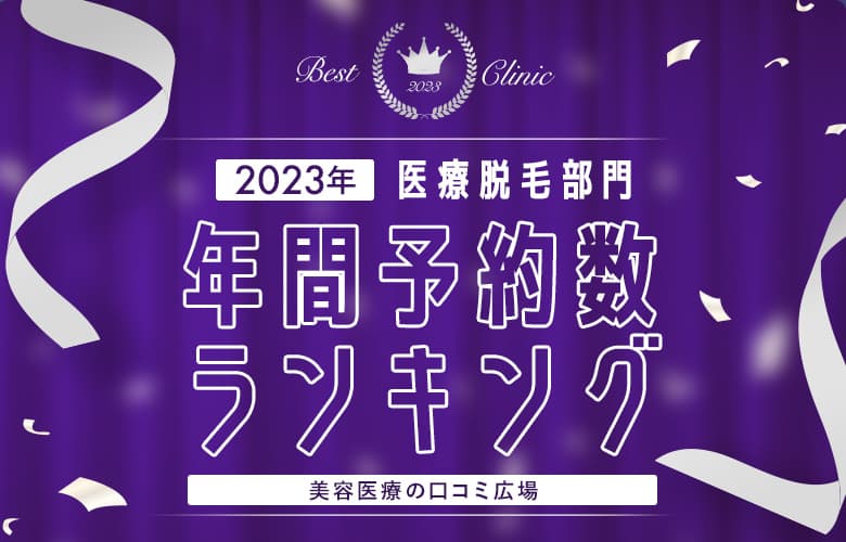 【医療脱毛部門】年間ベストクリニックランキング【予約数比較】