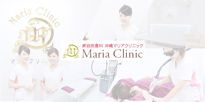 美容皮膚科 沖縄マリアクリニック