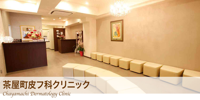 茶屋町皮フ科クリニック