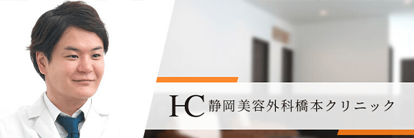 静岡美容外科橋本クリニック