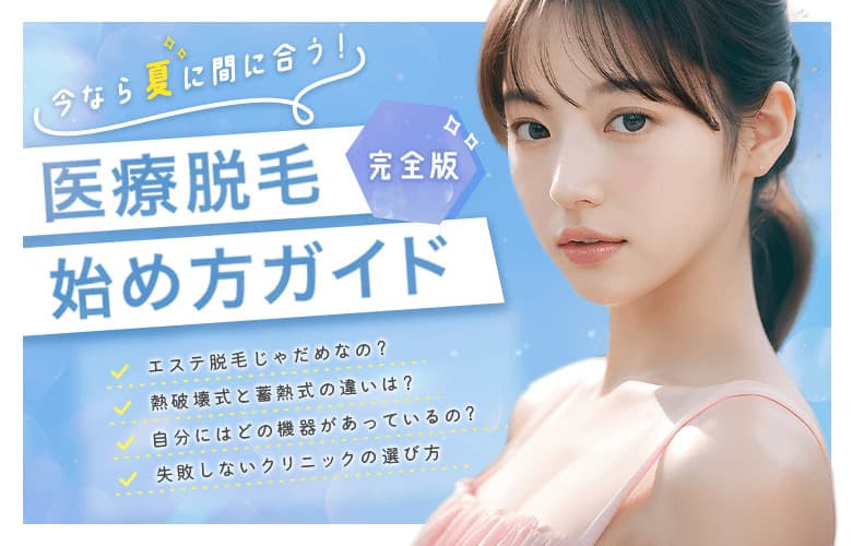 【医療脱毛始める方へ】効果から機械の選び方まで徹底解説