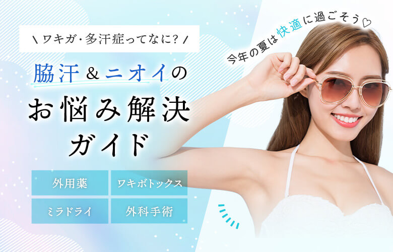 ワキガ・多汗症って何？脇汗＆ニオイのお悩み解決ガイド