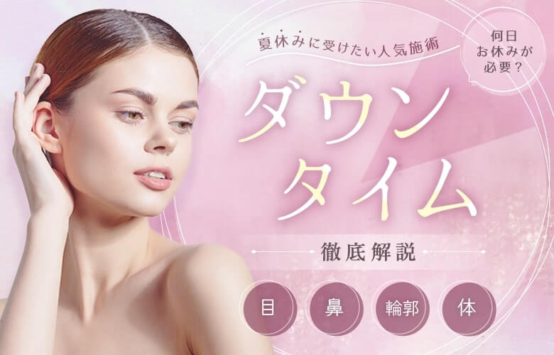 何日休むべき？気になる人気施術のダウンタイムを解説