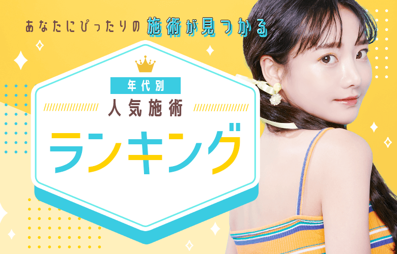 【ランキングで紹介】年代別の人気美容施術を徹底解説！あなたに合う施術はどれ？