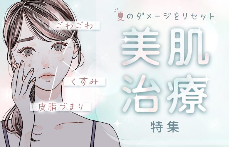 【秋前に受けたい】夏のダメージをリセット！健康美肌をつくるおすすめ肌施術