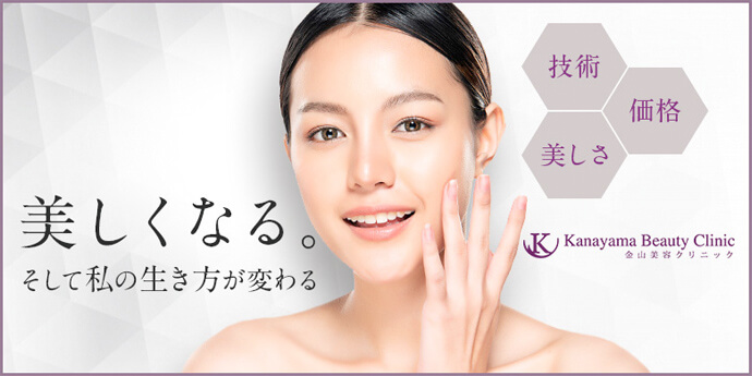 金山美容クリニック