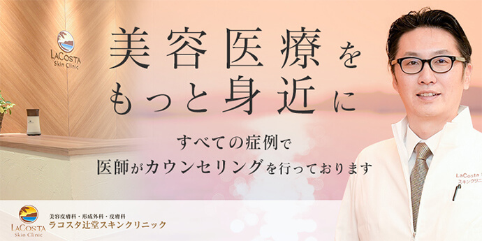 ラコスタ辻堂スキンクリニック