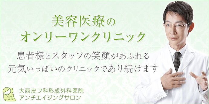 大西皮フ科形成外科医院