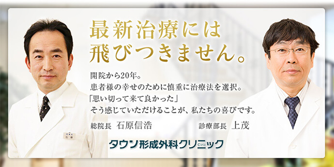 タウン形成外科クリニック