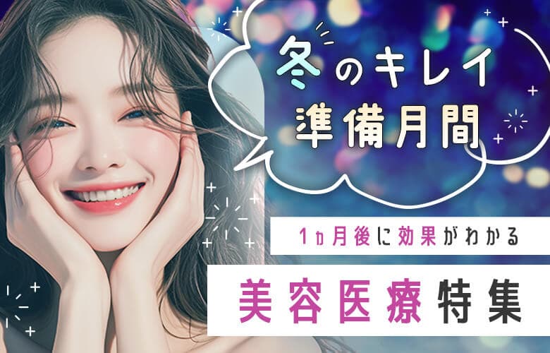 1ヵ月後に効果がでる冬のキレイ準備美容医療10選
