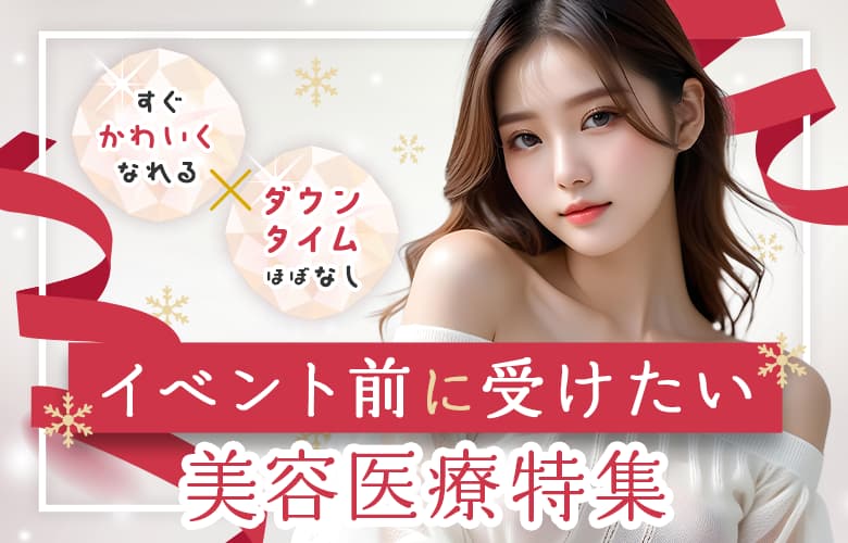 【イベント前に受けたい】ダウンタイムほぼゼロ＆すぐ綺麗になれる美容医療特集