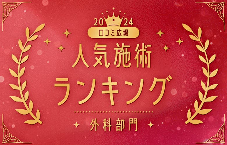 【外科メニュー】2024年人気施術ランキング