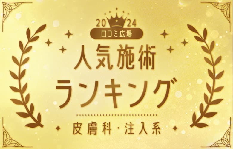 【皮膚科・注入メニュー】2024年人気施術ランキング