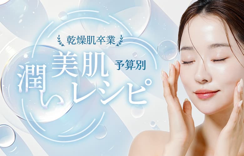 脱・乾燥肌！潤い美肌になれる美容医療特集